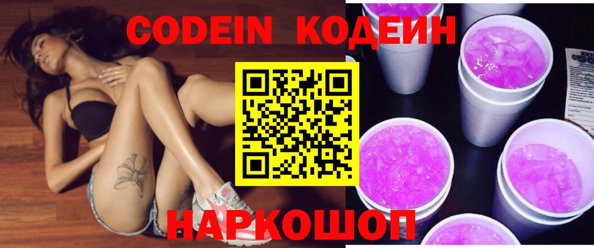 Кодеин Purple Drank  Кодеин Purple Drank  Вход с VPN  Заречный 