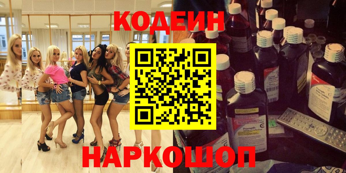 Кодеин Purple Drank Заречный